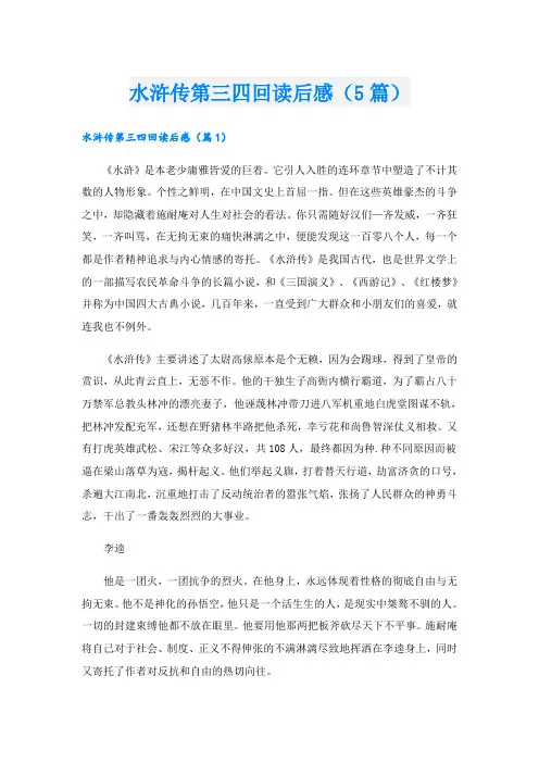 水浒传第三四回读后感(5篇)