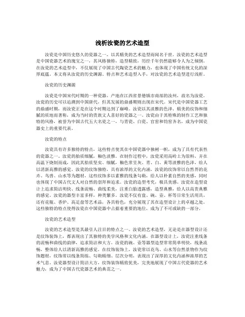 浅析汝瓷的艺术造型