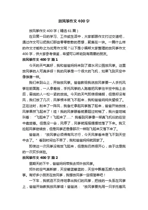 放风筝作文400字（精选61篇）