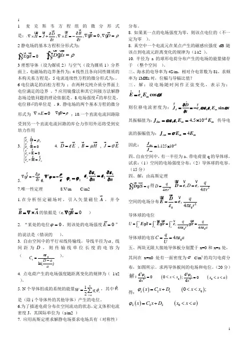 电磁场与电磁波习题及答案