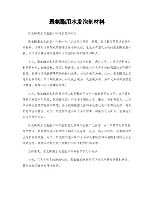 聚氨酯用水发泡剂材料