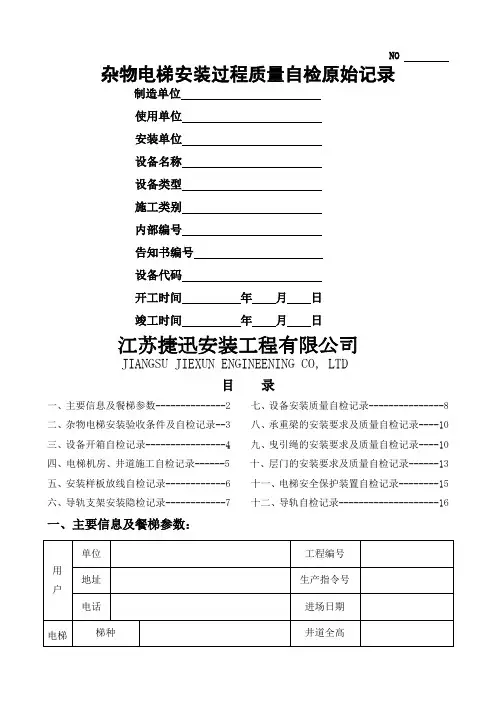 杂_物_电_梯_安_装_过_程_记录