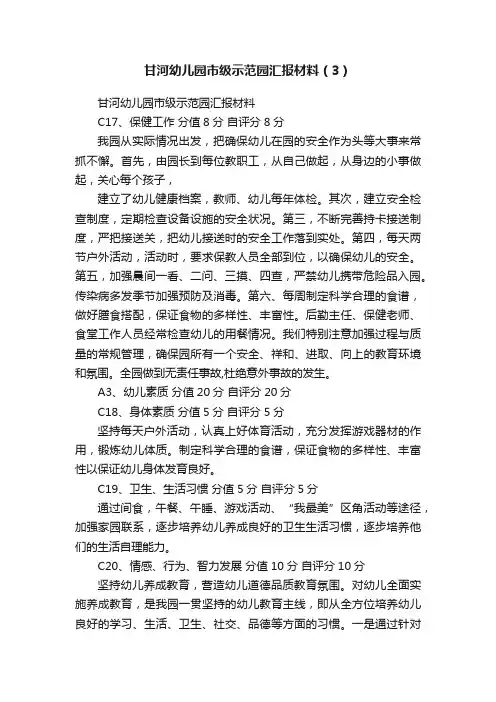 甘河幼儿园市级示范园汇报材料（3）