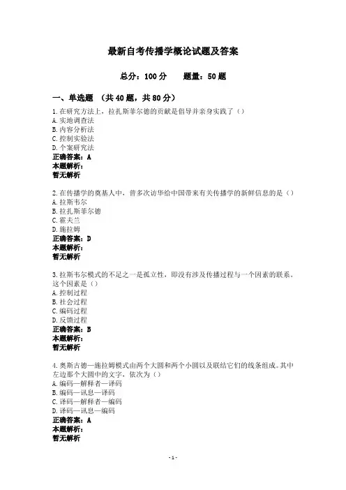 最新自考传播学概论试题及答案
