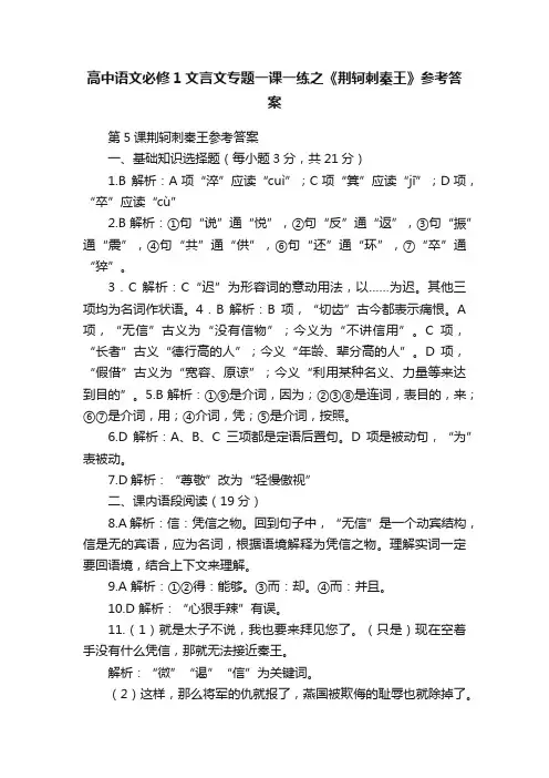 高中语文必修1文言文专题一课一练之《荆轲刺秦王》参考答案
