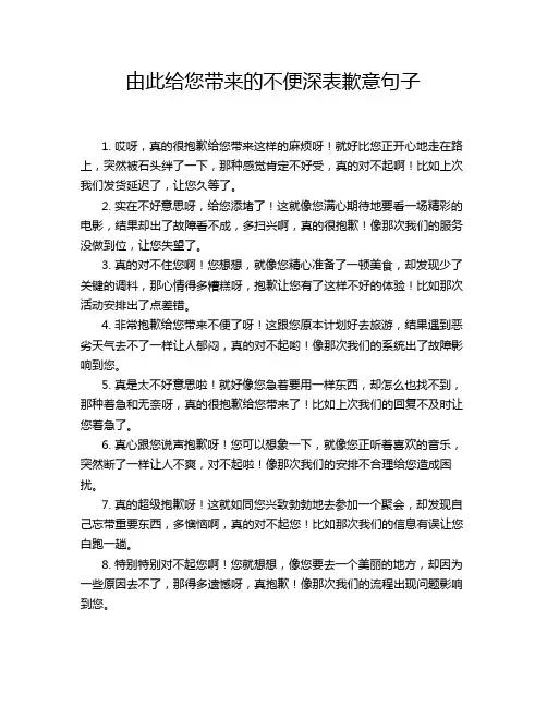 由此给您带来的不便深表歉意句子
