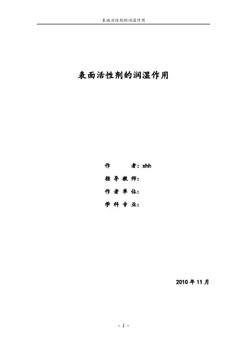 表面活性剂的润湿作用