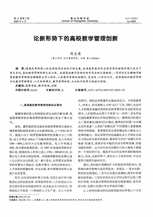 论新形势下的高校教学管理创新