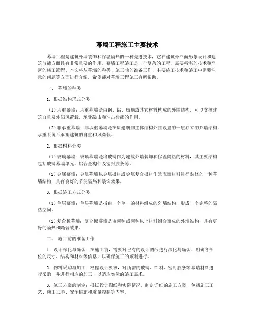 幕墙工程施工主要技术
