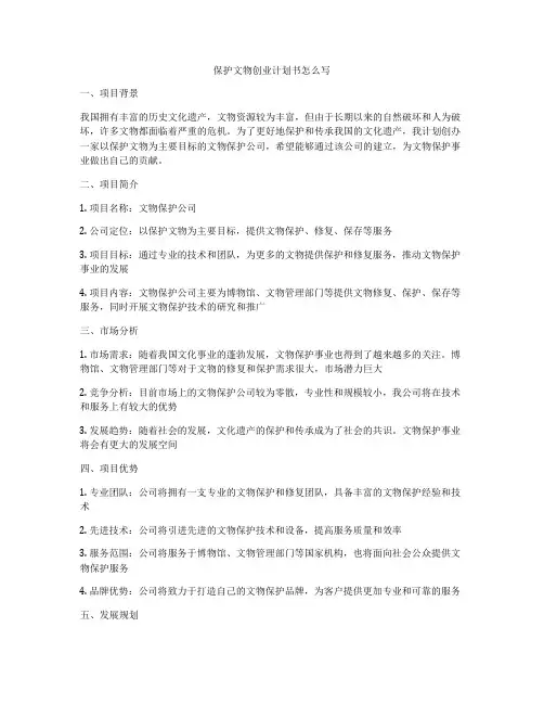 保护文物创业计划书怎么写