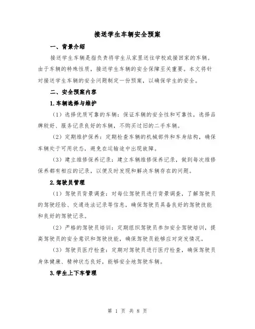接送学生车辆安全预案(三篇)