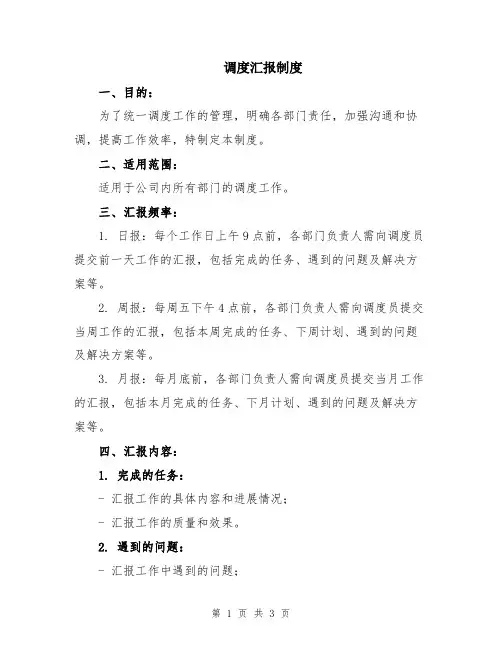 调度汇报制度