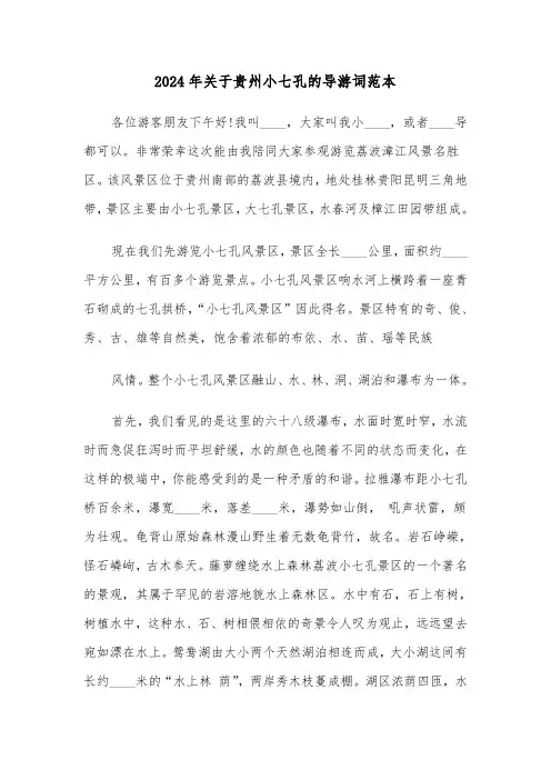 2024年关于贵州小七孔的导游词范本（3篇）