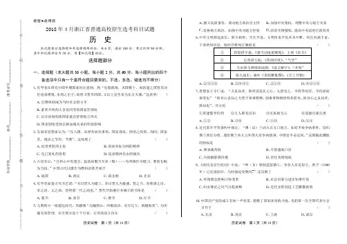 浙江省普通高中2018学考选考(4月)历史试卷及答案解析