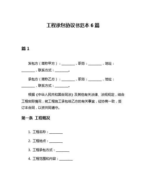 工程承包协议书范本6篇