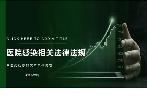 医院感染法律法规
