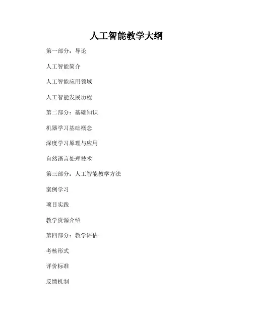 人工智能教学大纲