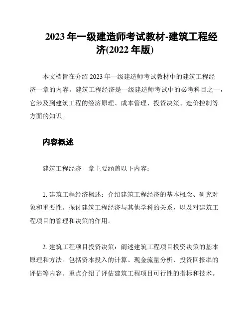 2023年一级建造师考试教材-建筑工程经济(2022年版)