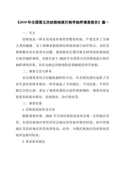 《2024年2010年全国第五次结核病流行病学抽样调查报告》范文