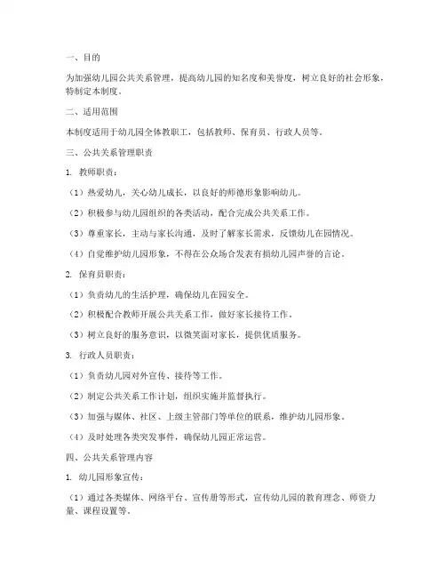 幼儿园公共关系管理制度