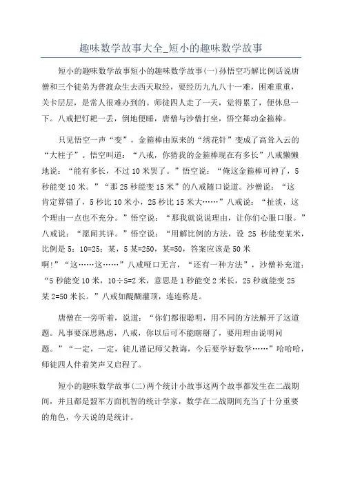 趣味数学故事大全_短小的趣味数学故事