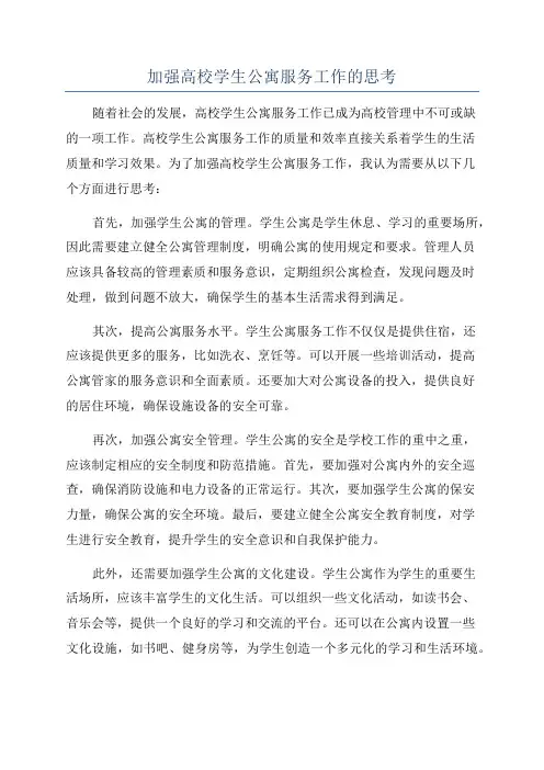 加强高校学生公寓服务工作的思考