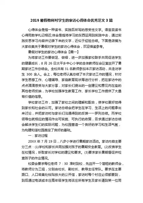 2019暑假教师对学生的家访心得体会优秀范文3篇