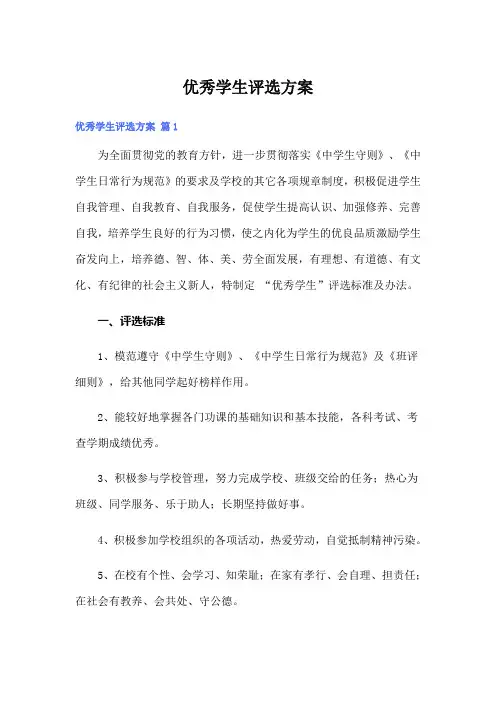 优秀学生评选方案