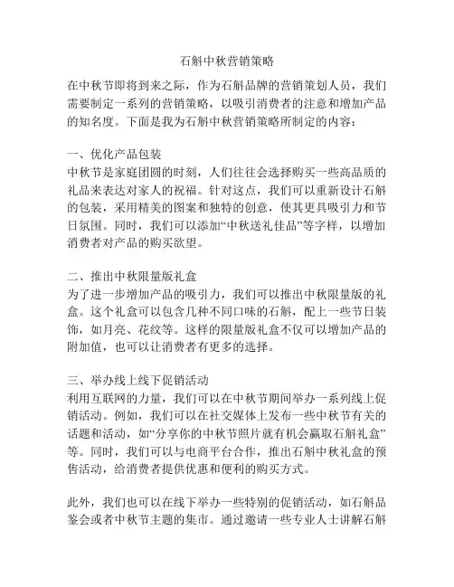 石斛中秋营销策略