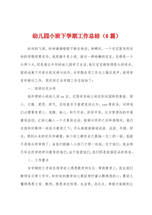 幼儿园小班下学期工作总结(6篇)
