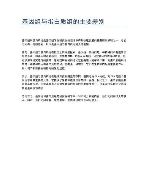 基因组与蛋白质组的主要差别