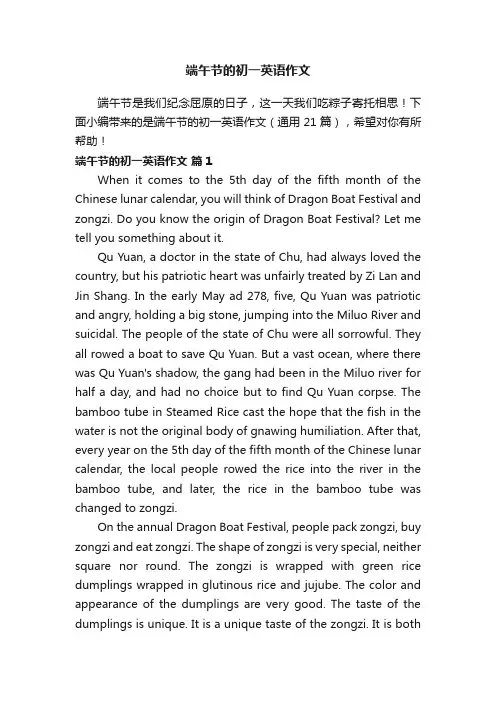 端午节的初一英语作文（通用21篇）