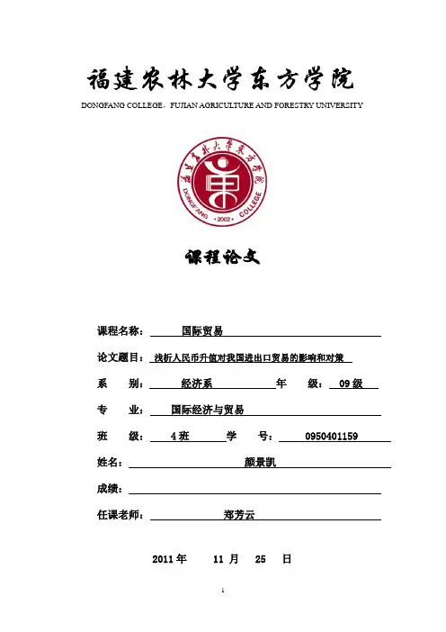 浅析人民币升值对我国进出口贸易的影响和对策