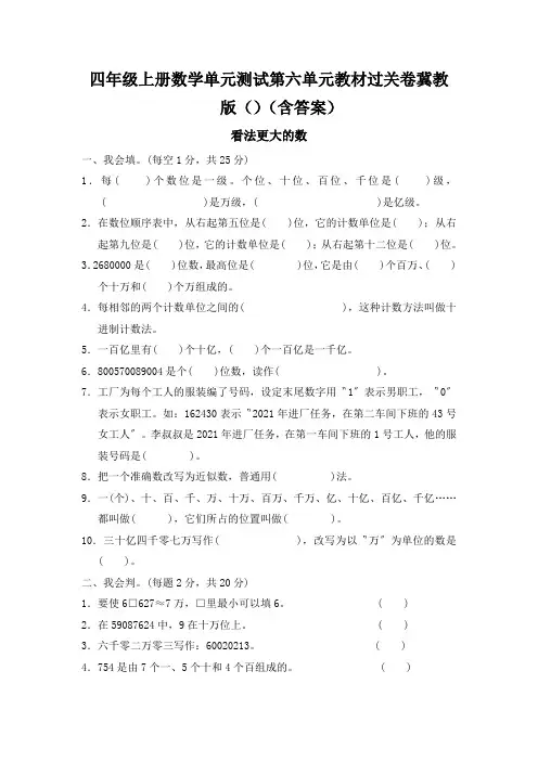 四年级上册数学单元测试第六单元教材过关卷冀教版()(含答案)