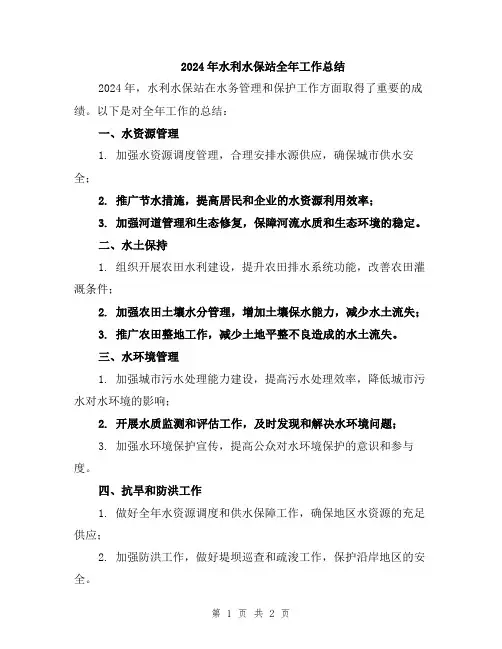 2024年水利水保站全年工作总结