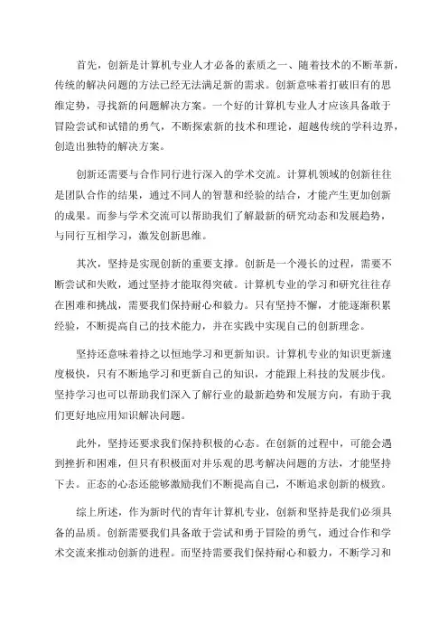 作为新时代青年计算机专业谈谈对创新和坚持的看法