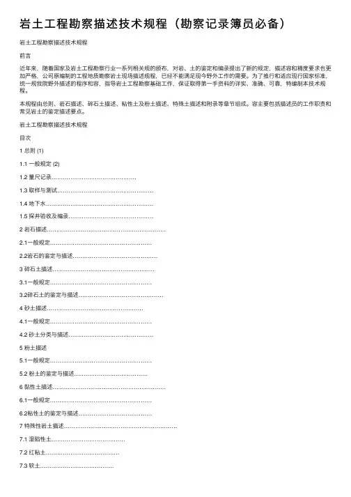 岩土工程勘察描述技术规程（勘察记录簿员必备）