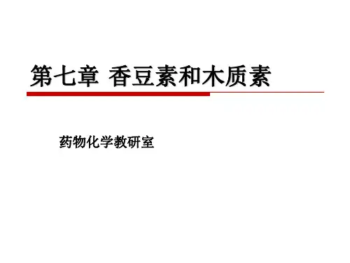天然药物化学_第四章_香豆素与木脂素类