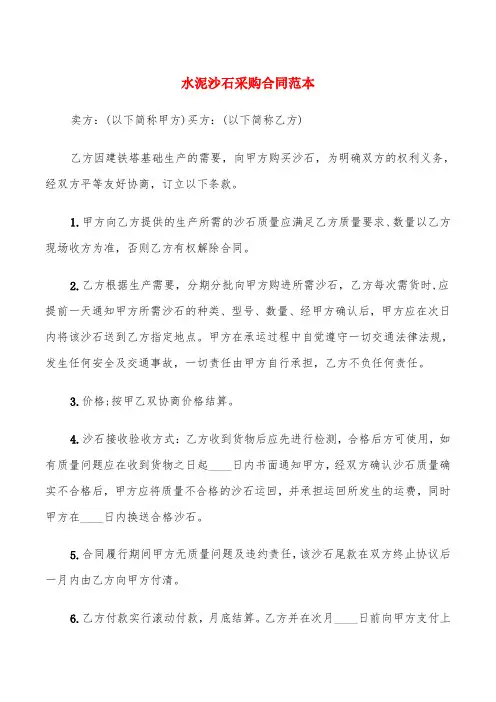 水泥沙石采购合同范本(5篇)