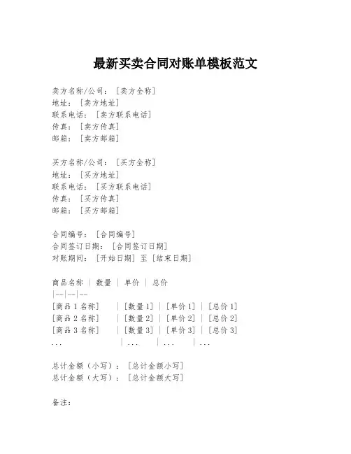 最新买卖合同对账单模板范文