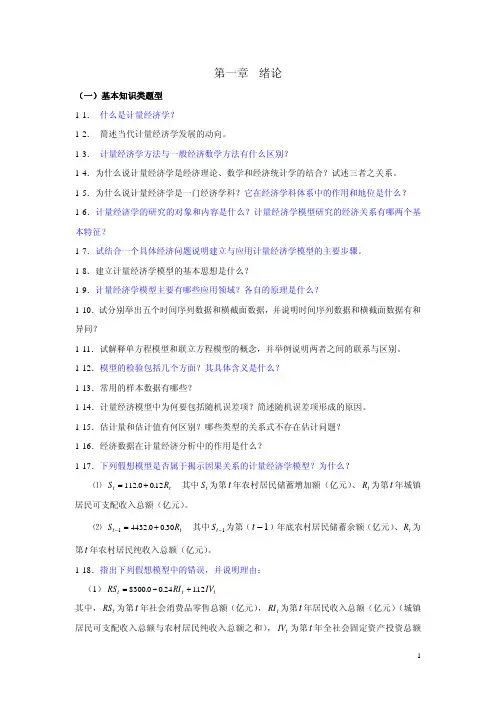 李子奈计量经济学课后答案