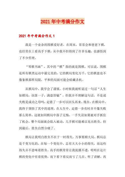 2021年中考满分作文9(多篇)