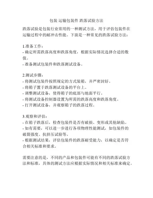 包装 运输包装件 跌落试验方法