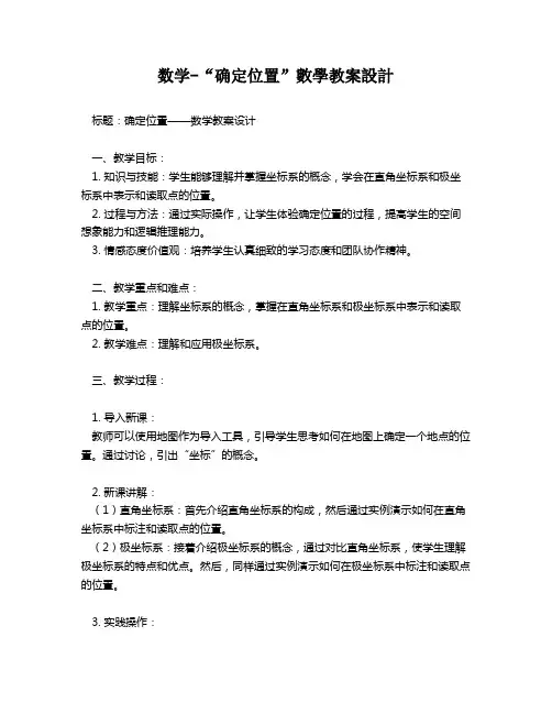 数学-“确定位置”数学教案设计   