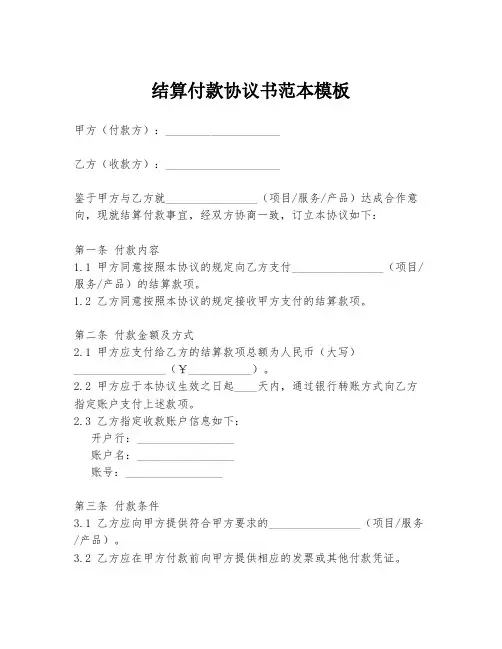 结算付款协议书范本模板
