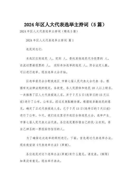 2024年区人大代表选举主持词(5篇)