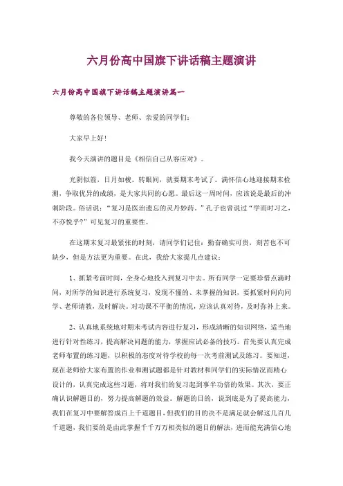 六月份高中国旗下讲话稿主题演讲