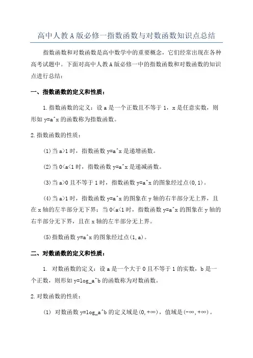 高中人教A版必修一指数函数与对数函数知识点总结