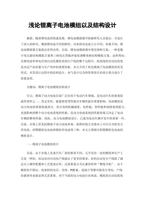 浅论锂离子电池模组以及结构设计