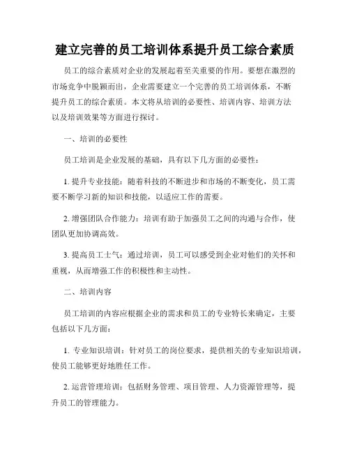 建立完善的员工培训体系提升员工综合素质